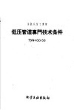 <em>低压</em>管道专门<em>技术</em>条件