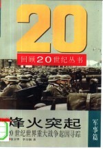 烽火突起  20世纪<em>世界</em><em>重大</em>战争起因寻踪