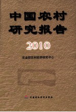 中国农村研究报告  2010年