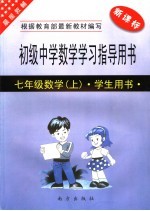 初级中学数学<em>学习</em>指导用书  七年级  上