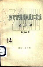 医疗<em>护理</em><em>技术</em>操作常规  营养部  第14册