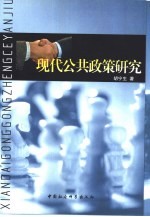 现代公共<em>政策</em><em>研究</em>