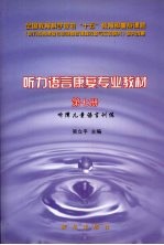 听力语言康复专业教材  第7册  听障儿童语言训练