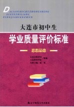 大连市初中生学业质量评价标准  思想品德