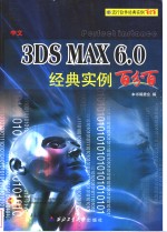 中文3DS MAX 6.0经典实例百分百