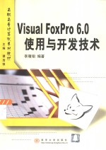 Visual FoxPro 6.0<em>使用</em>与开发技术