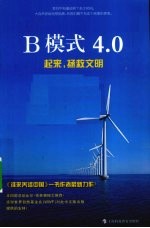 B模式4.0  起来、拯救文明