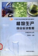 植物生产<em>综合</em><em>实训</em><em>教程</em>