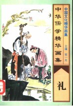 中华儒学精华画集  礼