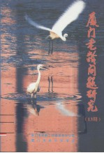 <em>厦门</em>老龄问题研究  13期