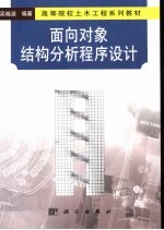 <em>面向</em><em>对象</em>结构分析<em><em>程序</em><em>设计</em></em>