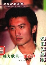 魅力歌星  谢霆锋