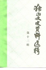 <em>独山</em>文史资料选辑  第12辑