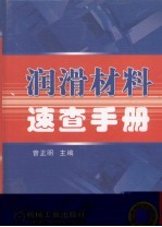 润滑材料<em>速查</em><em>手册</em>