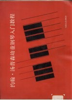 约翰·<em>汤<em>普森</em></em>幼童钢琴入门教程