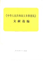 《中华人民共和国义务教育法》文献选<em>编</em>