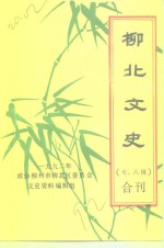 柳北文史  第七、八辑