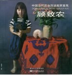 中国当代实力派油画家画集  顾致农