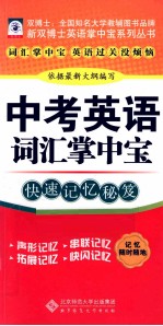 中考英语词汇掌中宝  快速记忆秘笈