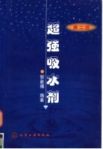 超强吸水剂  第2版