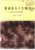 噬菌体分子生物学  基本知识和技能