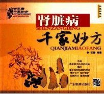 肾脏病千家妙方  <em>家庭</em><em>实用</em>版