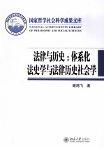 法律<em>与</em>历史：体系化法<em>史学</em><em>与</em>法律历史<em>社会</em>学