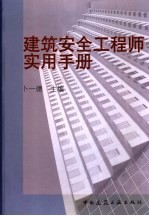 <em>建筑</em>安全工程师<em>实用</em><em>手册</em>