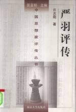 严羽评传