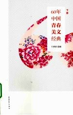 60年中国青春美文经典  下