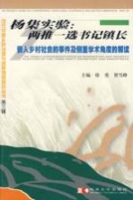 杨集实验：两推一<em>选</em>书记镇长  嵌入乡村社会的事件及侧重学术角度的解读