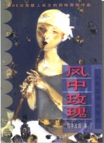 风中<em>玫瑰</em>