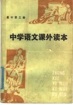 中学语文课外读本  高中三年级适用