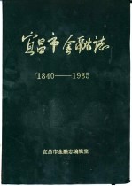 <em>宜<em>昌市</em></em>金融志  1840-1985