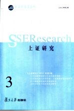 上证研究  2002年第3辑