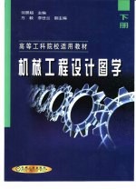 机械工程设计图学  下