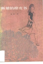 <em>新娘</em><em>的</em>橙皮书