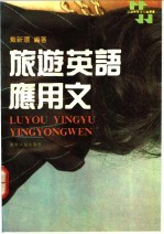 旅游英语应用文  英汉对照