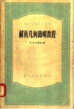 高等学校教学用书  解析几何简明教程