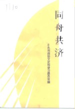 同舟共济  台州各民主党派工商联无党派人士史料专辑