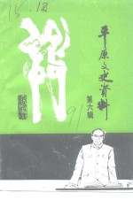 <em>平原</em>文史资料  第6辑