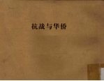 抗战与华侨
