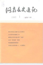 河南文史资料  <em>1</em>992年第<em>1</em>辑  总第<em>1</em>6辑