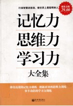 记忆力、思维力、学习力大全集  超值金版