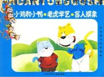 小鸡和<em>小鸭</em>·老虎学艺·盲人摸象