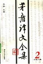 <em>茅盾</em>译文全集  第2卷  小说二集