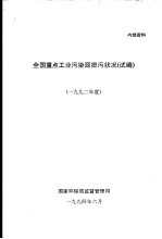 全国重点<em>工业</em>污染源排污状况  试编  1992年度