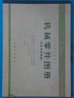 机械零件图册  连接和联轴器