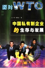 面对WTO，中国私有制企业的生存与发展