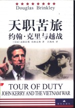 天职苦旅  约翰·克里与越战